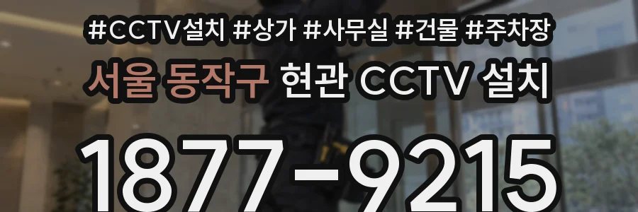 서울 동작구 현관 CCTV 설치