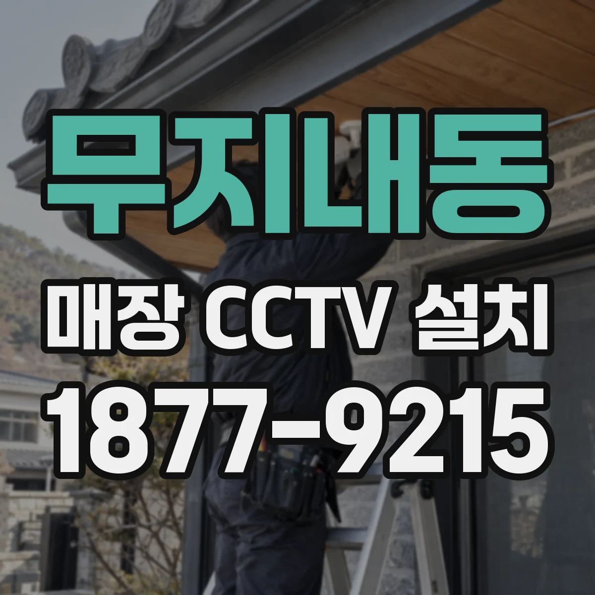 무지내동 매장 CCTV 설치