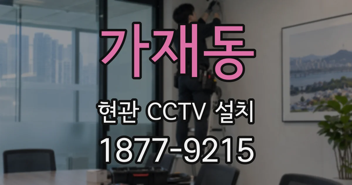 가재동 현관 CCTV 설치