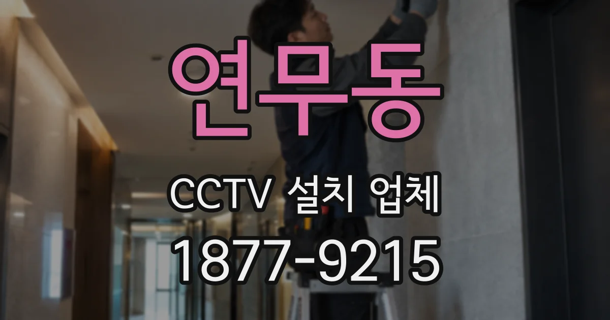 연무동 CCTV 설치 업체