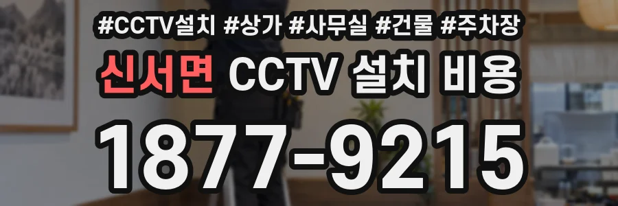 신서면 CCTV 설치 비용
