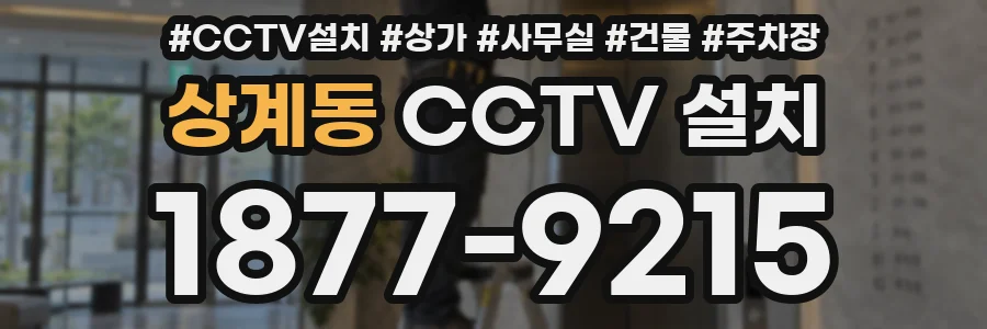 상계동 CCTV 설치
