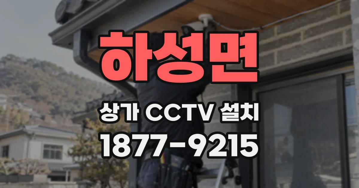 하성면 상가 CCTV 설치