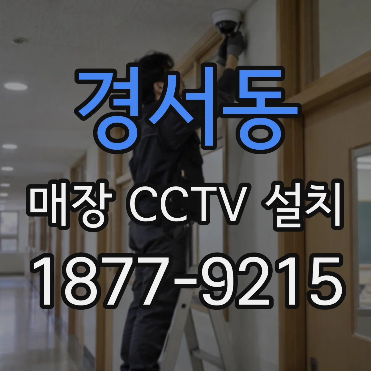 경서동 매장 CCTV 설치