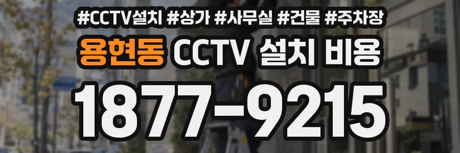 용현동 CCTV 설치 비용