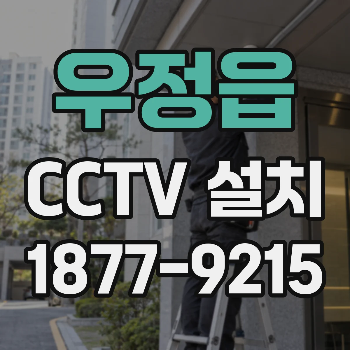 우정읍 CCTV 설치
