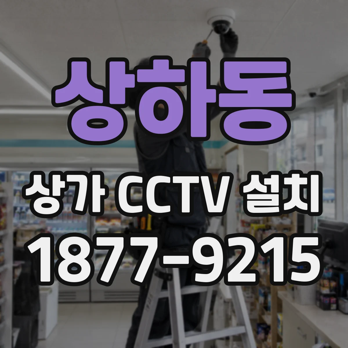 상하동 상가 CCTV 설치