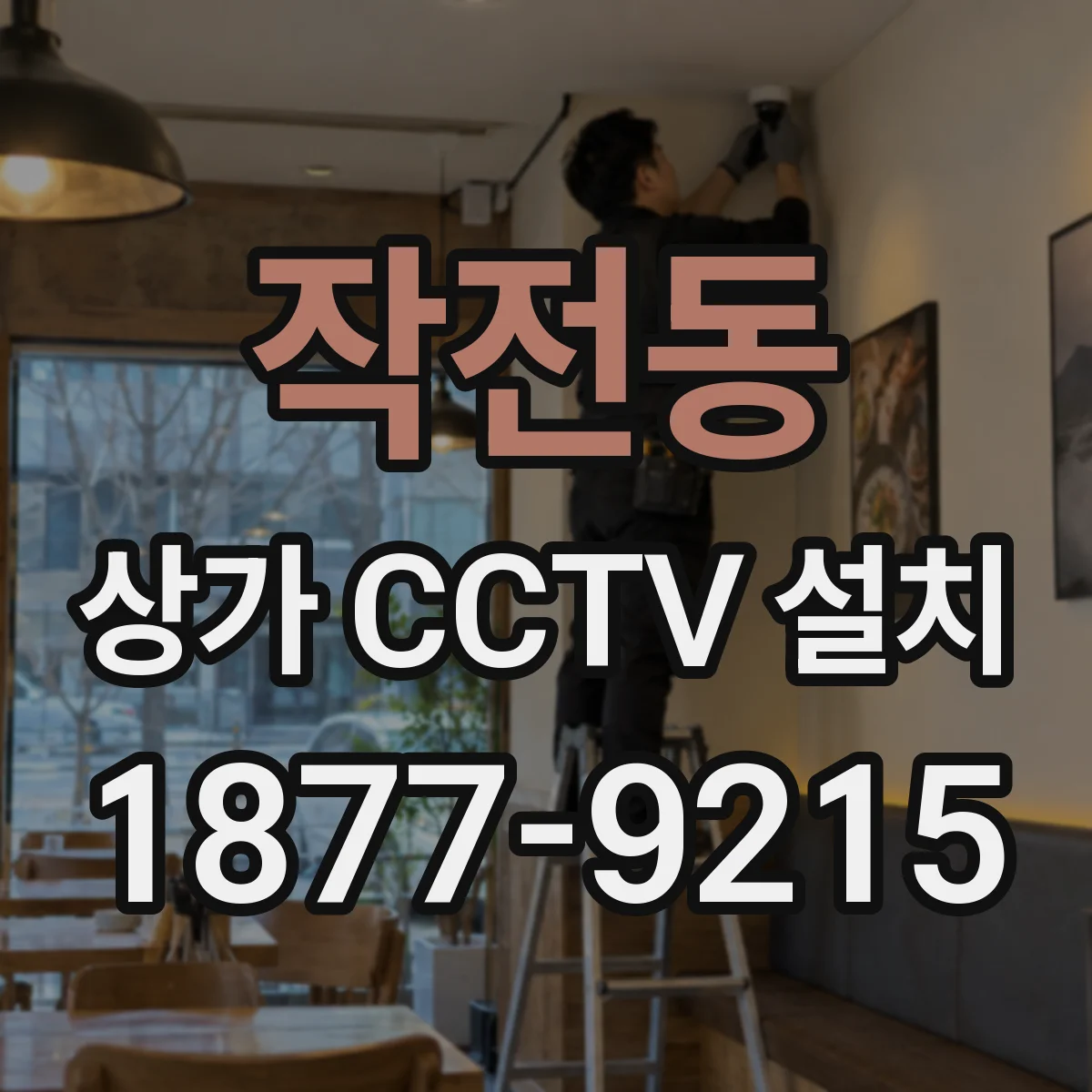 작전동 상가 CCTV 설치