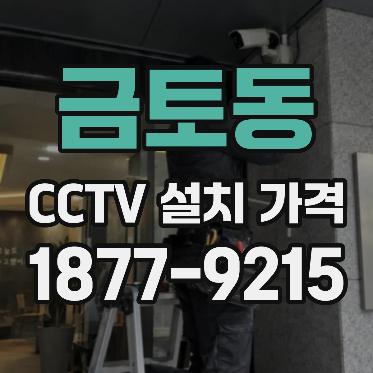 금토동 CCTV 설치 가격