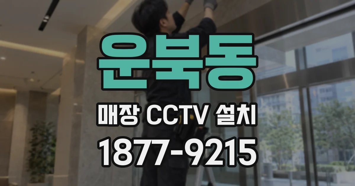 운북동 매장 CCTV 설치