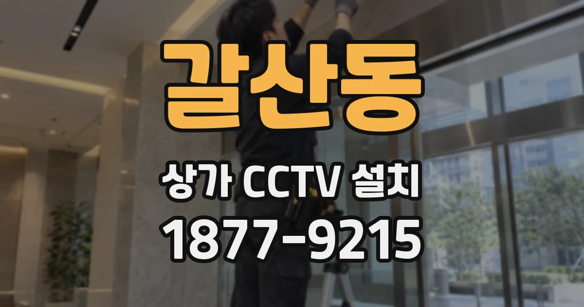 갈산동 상가 CCTV 설치
