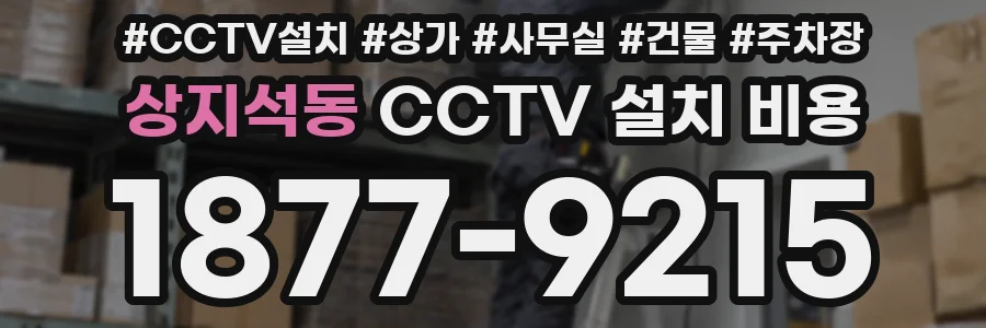상지석동 CCTV 설치 비용