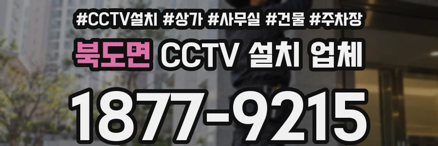 북도면 CCTV 설치 업체