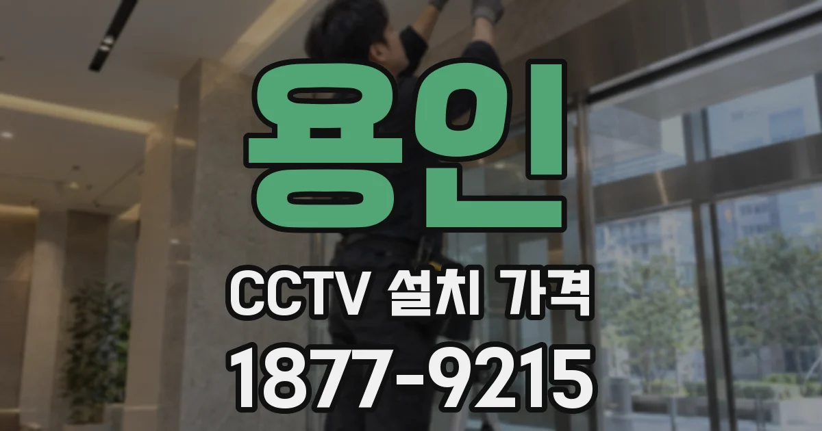 용인 CCTV 설치 가격