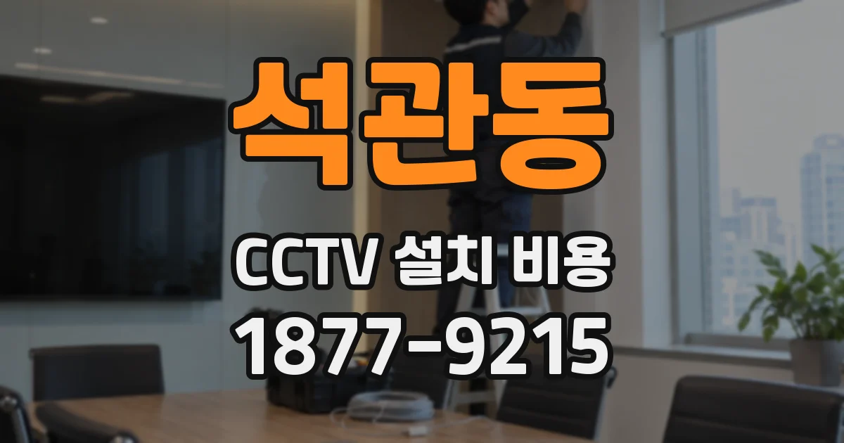 석관동 CCTV 설치 비용