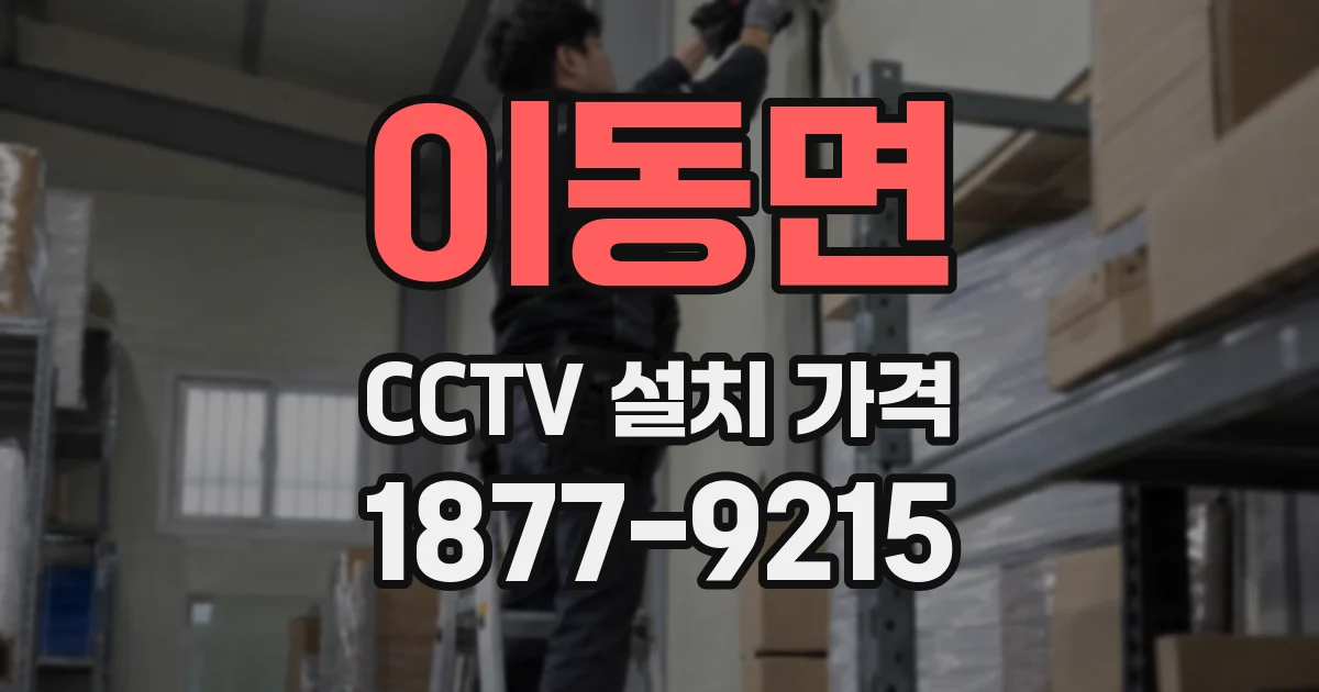 이동면 CCTV 설치 가격