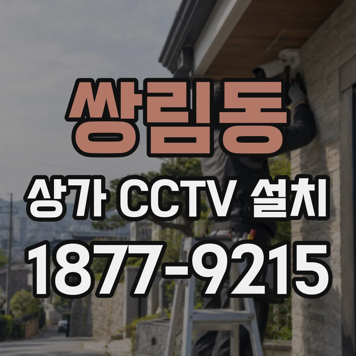 쌍림동 상가 CCTV 설치