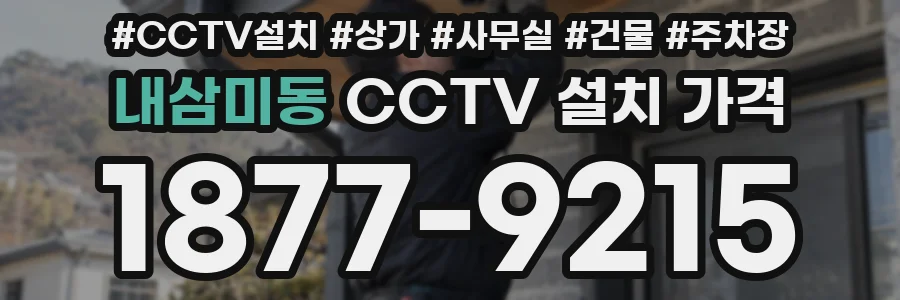 내삼미동 CCTV 설치 가격