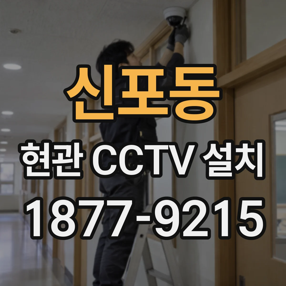 신포동 현관 CCTV 설치