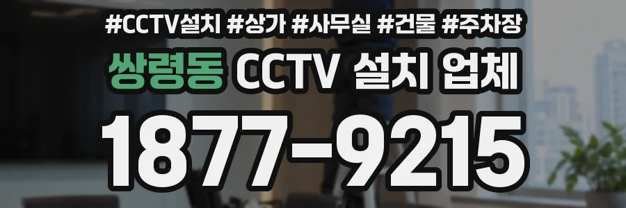 쌍령동 CCTV 설치 업체