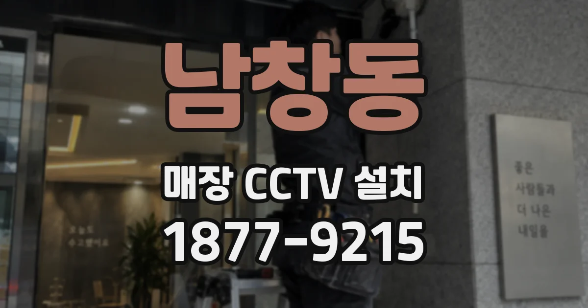 남창동 매장 CCTV 설치