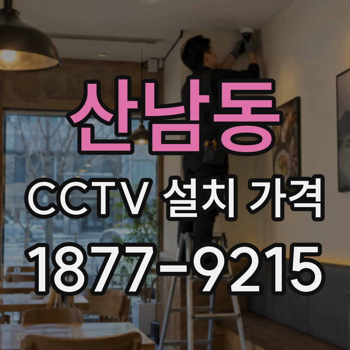 산남동 CCTV 설치 가격
