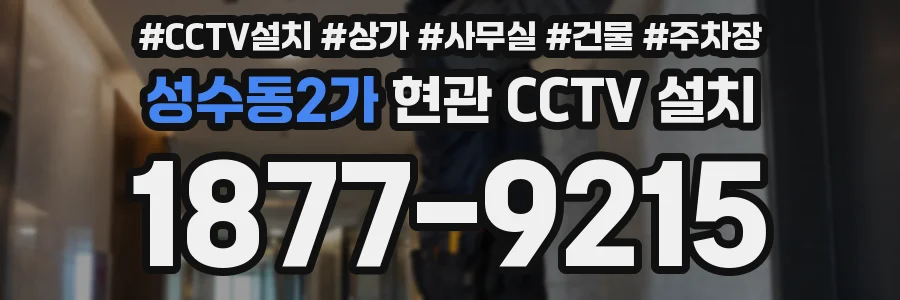 성수동2가 현관 CCTV 설치