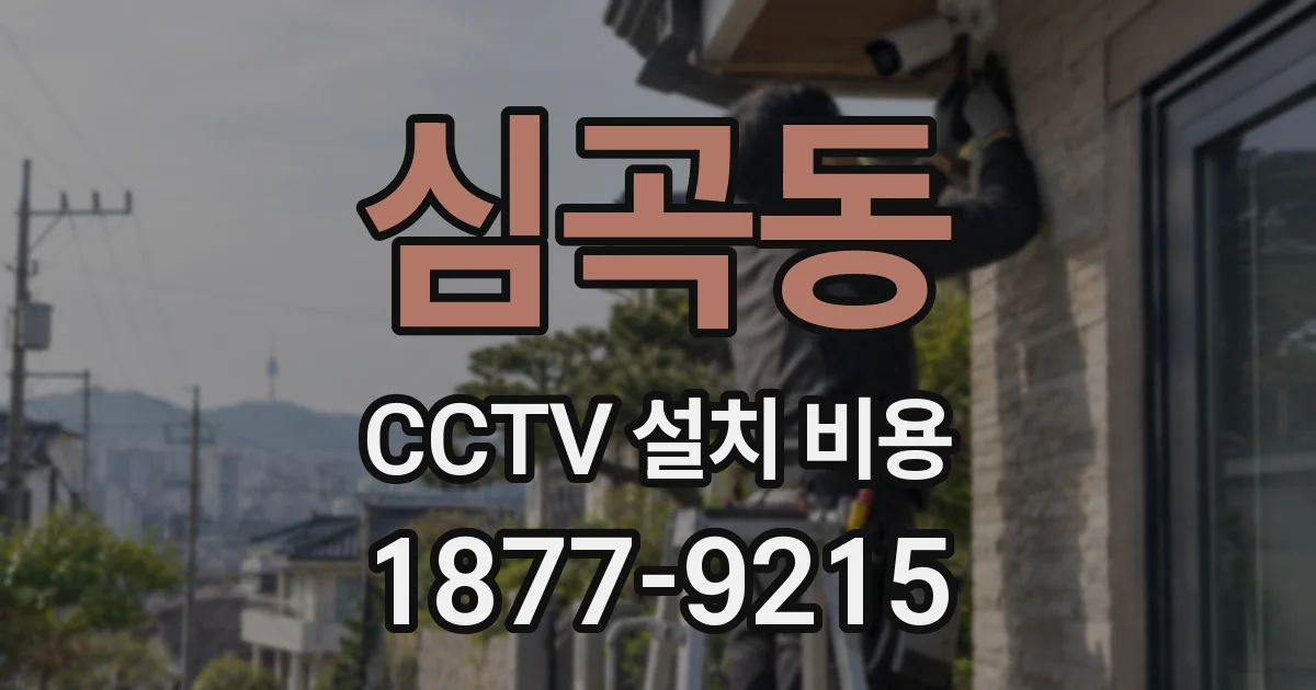 심곡동 CCTV 설치 비용