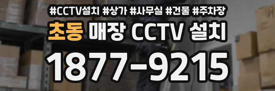 초동 매장 CCTV 설치