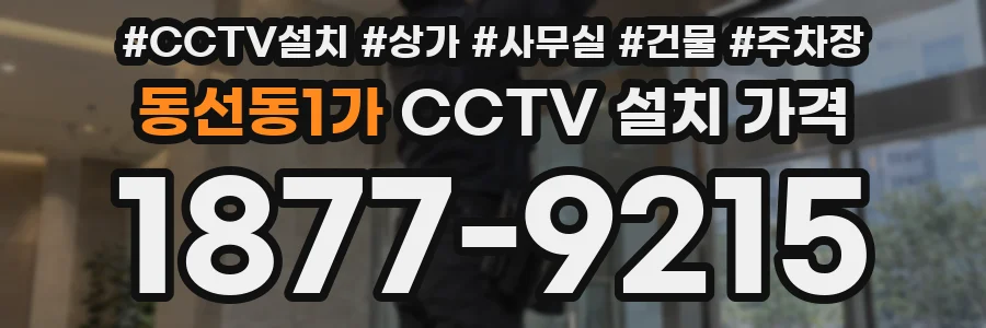 동선동1가 CCTV 설치 가격