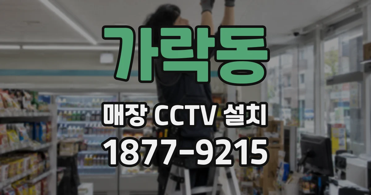 가락동 매장 CCTV 설치