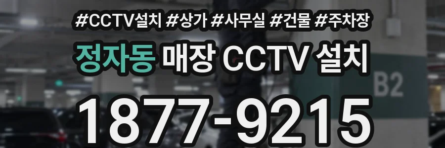 정자동 매장 CCTV 설치