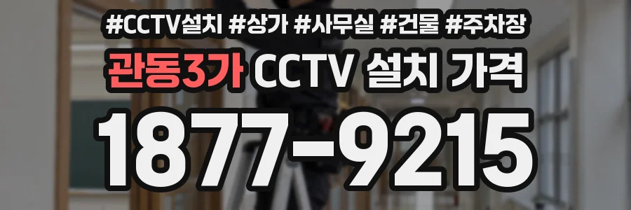 관동3가 CCTV 설치 가격