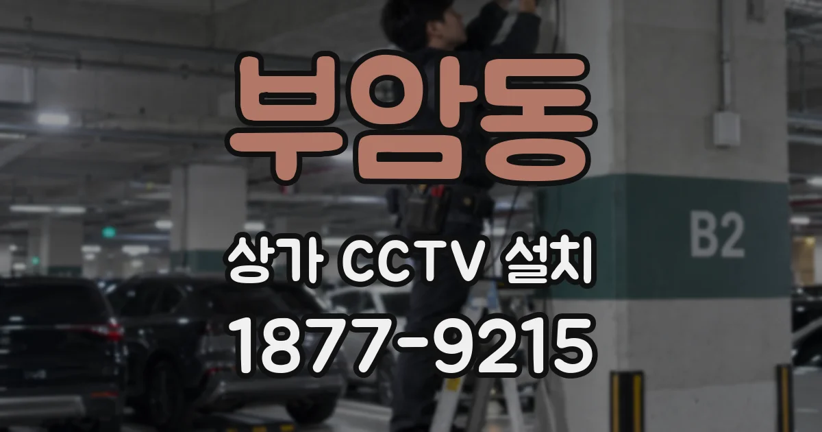 부암동 상가 CCTV 설치
