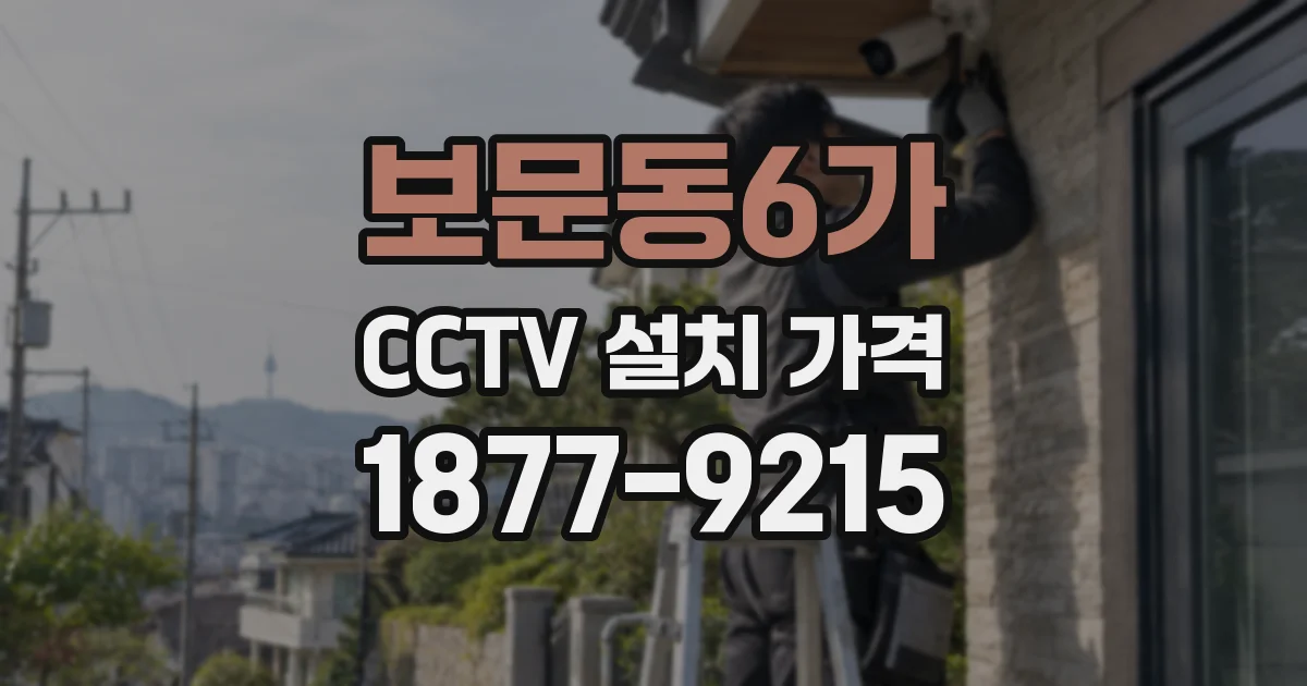 보문동6가 CCTV 설치 가격