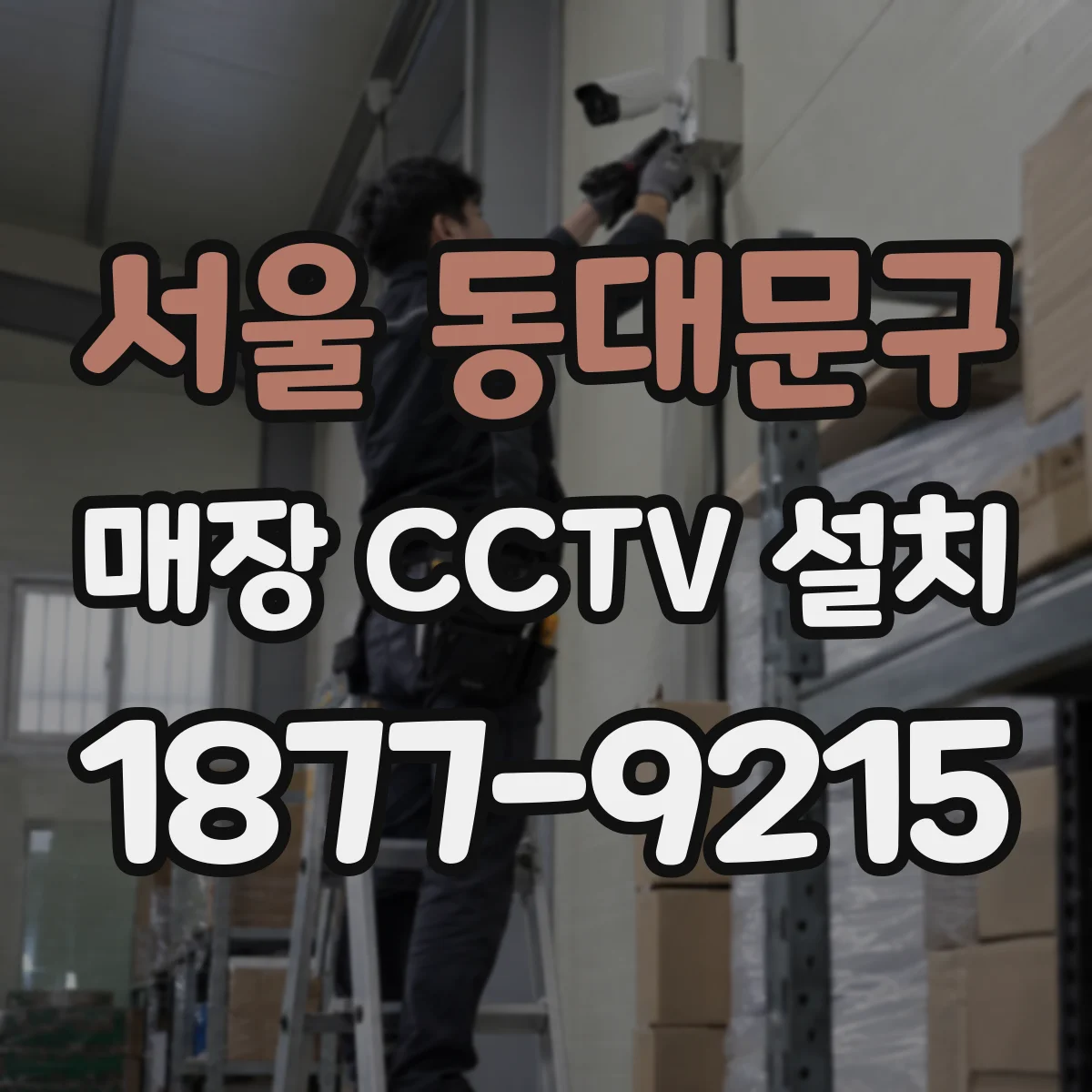 서울 동대문구 매장 CCTV 설치