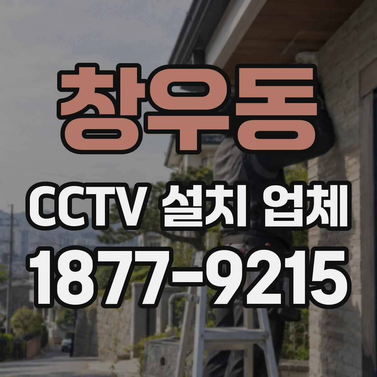 창우동 CCTV 설치 업체