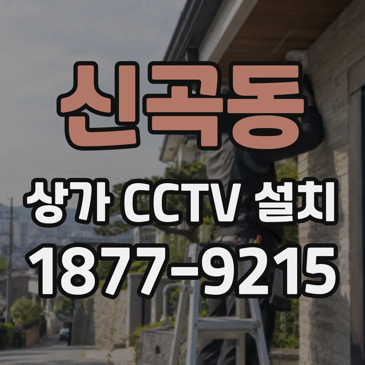 신곡동 상가 CCTV 설치