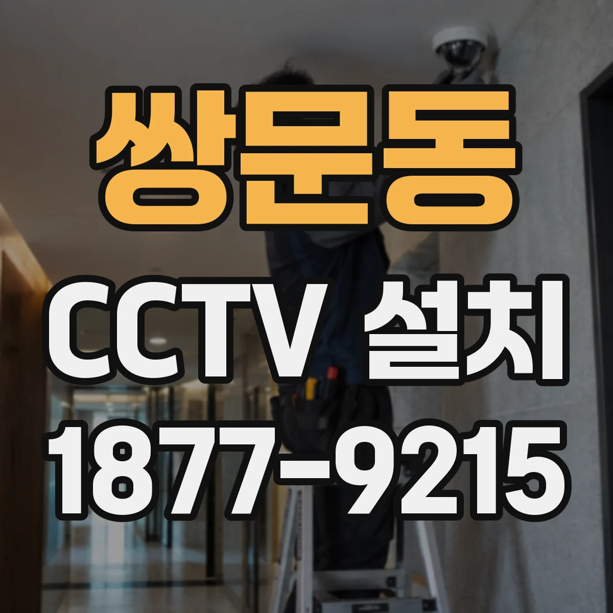 쌍문동 CCTV 설치