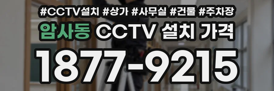 암사동 CCTV 설치 가격