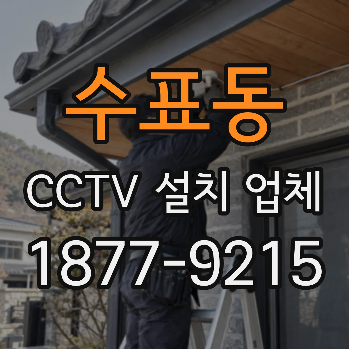 수표동 CCTV 설치 업체