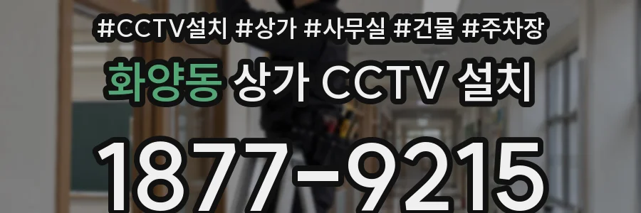 화양동 상가 CCTV 설치