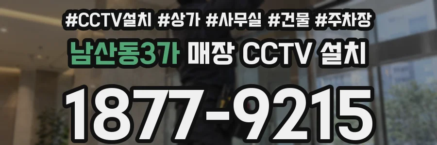 남산동3가 매장 CCTV 설치