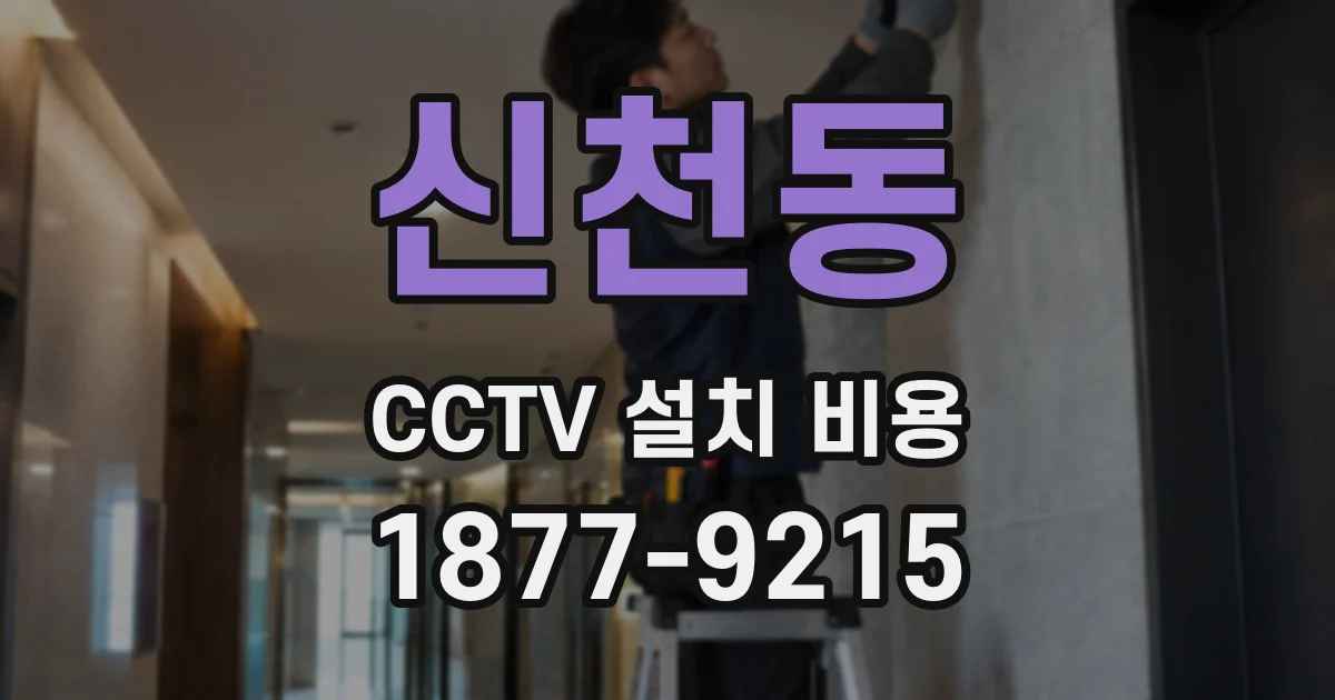신천동 CCTV 설치 비용