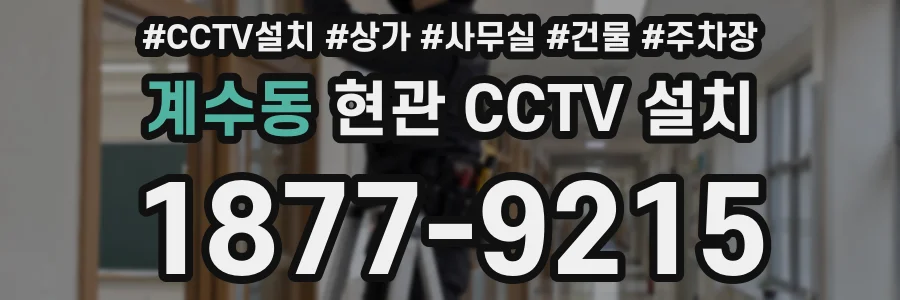 계수동 현관 CCTV 설치