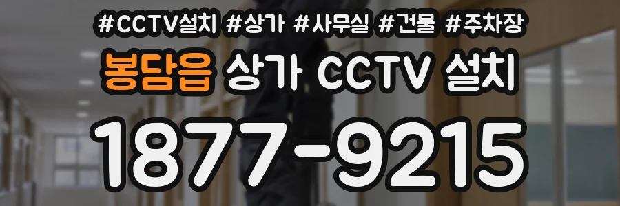 봉담읍 상가 CCTV 설치