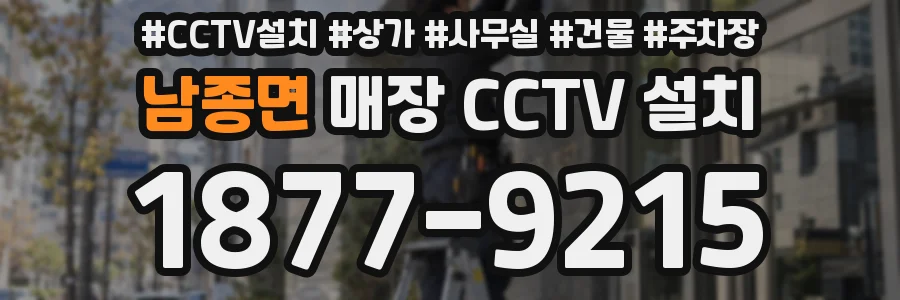 남종면 매장 CCTV 설치