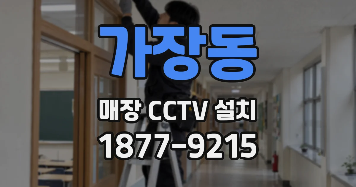 가장동 매장 CCTV 설치