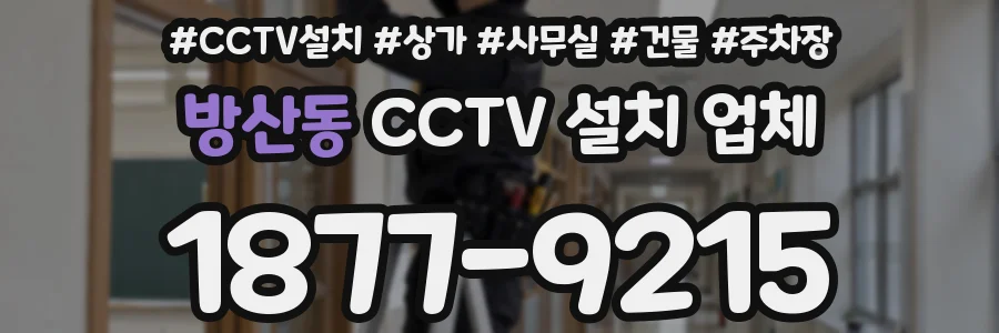 방산동 CCTV 설치 업체