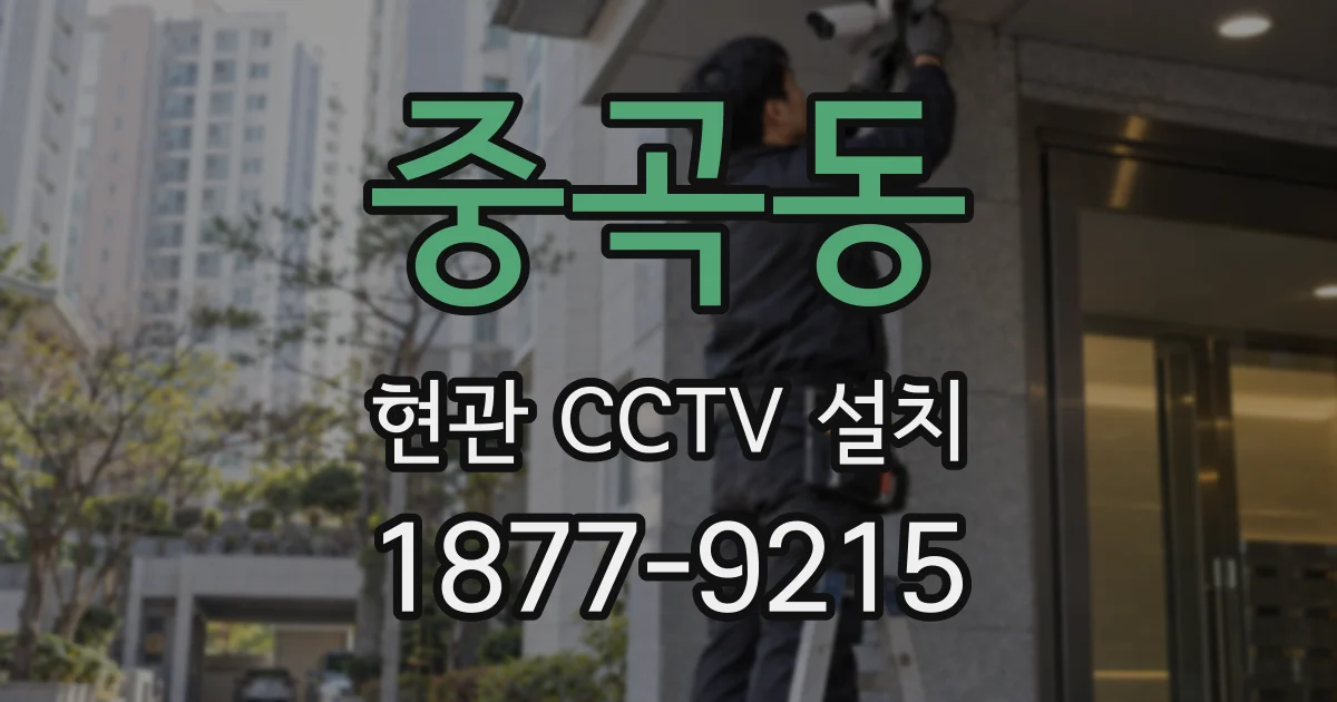 중곡동 현관 CCTV 설치